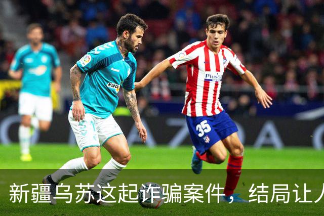 新疆乌苏这起诈骗案件，结局让人警醒