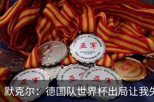 默克尔：德国队世界杯出局让我失望，没人愿罚点球而塔挺可怜